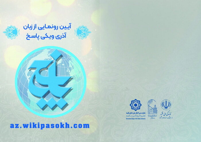 نسخه آذری «ویکی پاسخ» رونمایی شد