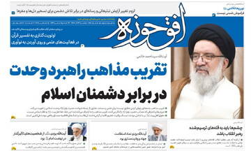 انتشار هشتصد و شصت و پنجمین شماره هفته‌نامه افق‌حوزه + دانلود