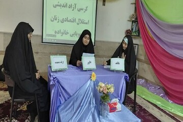 بررسی تأثیر استقلال مالی زن بر ساختار خانواده در کرسی آزاداندیشی در مدرسه علمیه فاطمه الزهرا(س)