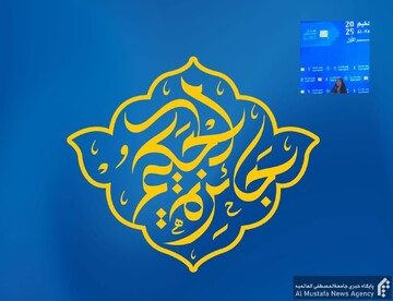 طلبه المصطفی برنده «جایزۀ بین‌المللی حکیم» شد