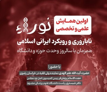 همایش علمی «نورا» با محور ناباروری و رویکرد ایرانی اسلامی برگزار می‌شود