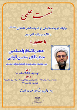 نشست علمی «جایگاه تربیت مقاومتی در اندیشه امام خامنه‌ای» برگزار می‌شود