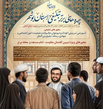 اعضای هیئت داوران دومین رویداد چهره‌های برتر تبلیغی استان بوشهر منصوب شدند