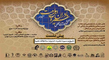 برگزاری پیش‌نشست کنگره بین‌المللی سیره مادران اهل‌بیت(ع) در مشهد