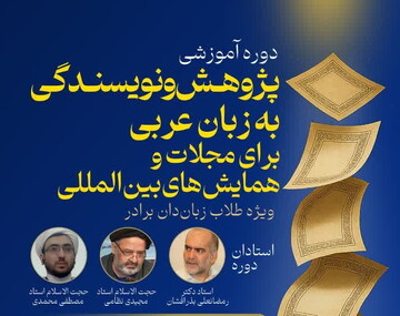 دوره «نویسندگی به زبان عربی برای مجلات» برگزار می شود