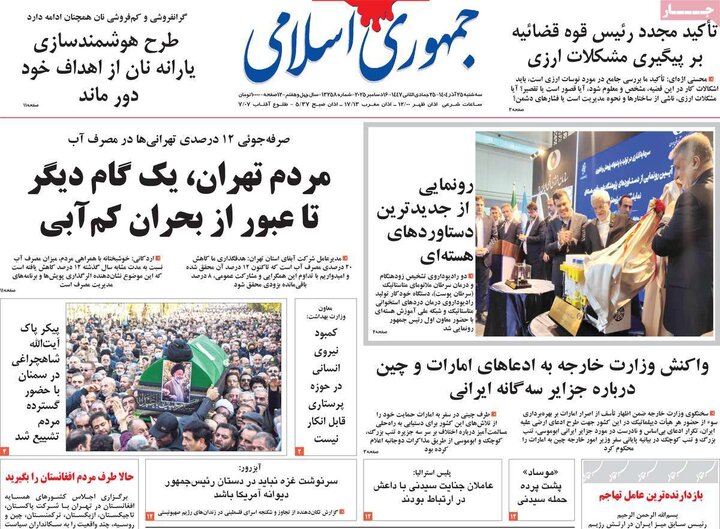 صفحه اول روزنامه‌های سه شنبه 25 آذر ماه
