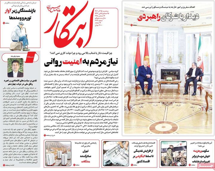 صفحه اول روزنامه‌های سه شنبه 25 آذر ماه