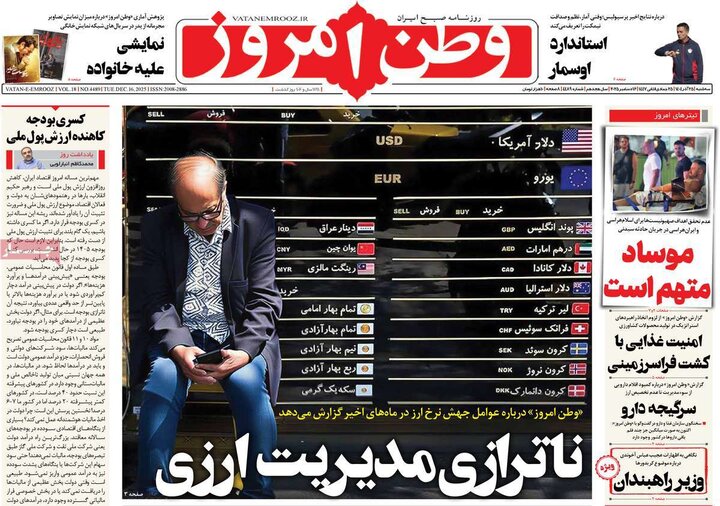 صفحه اول روزنامه‌های سه شنبه 25 آذر ماه