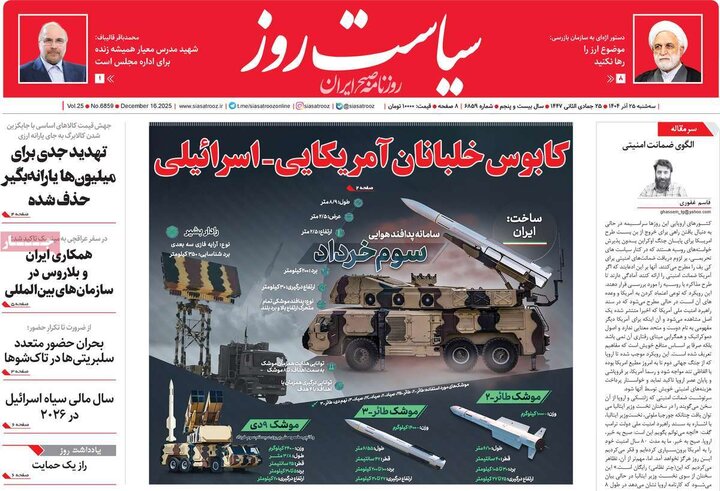 صفحه اول روزنامه‌های سه شنبه 25 آذر ماه
