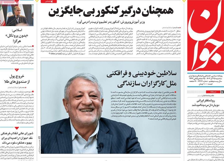 صفحه اول روزنامه‌های سه شنبه 25 آذر ماه