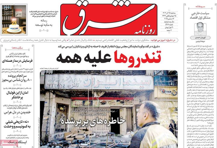 صفحه اول روزنامه‌های سه شنبه 25 آذر ماه