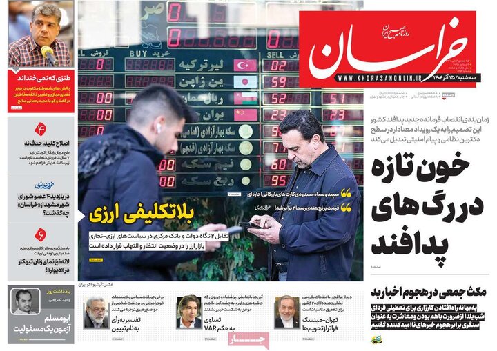 صفحه اول روزنامه‌های سه شنبه 25 آذر ماه