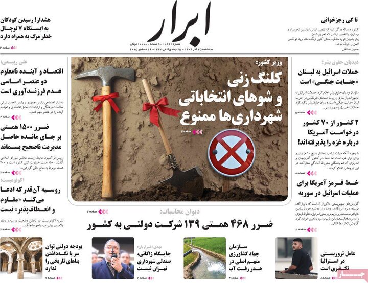 صفحه اول روزنامه‌های سه شنبه 25 آذر ماه