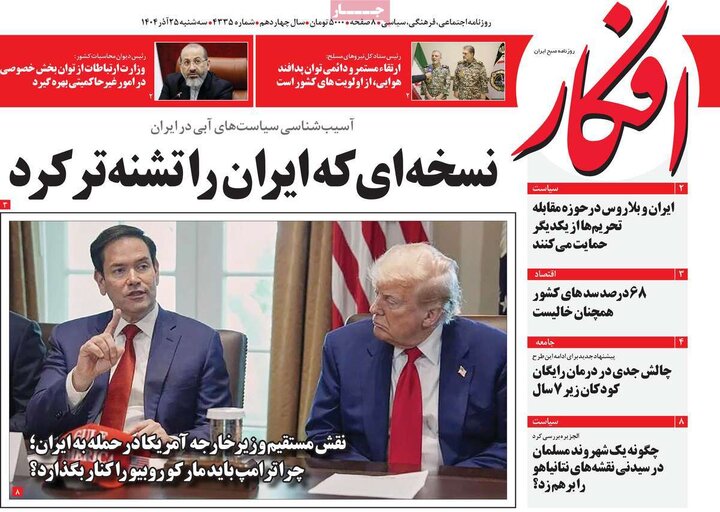 صفحه اول روزنامه‌های سه شنبه 25 آذر ماه