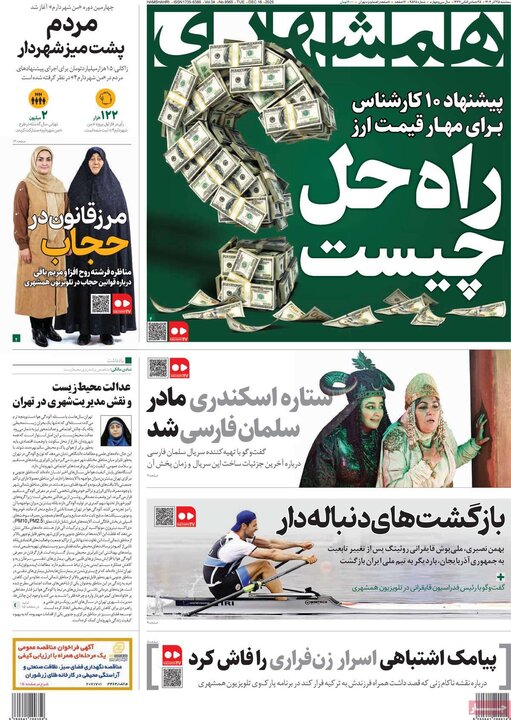 صفحه اول روزنامه‌های سه شنبه 25 آذر ماه