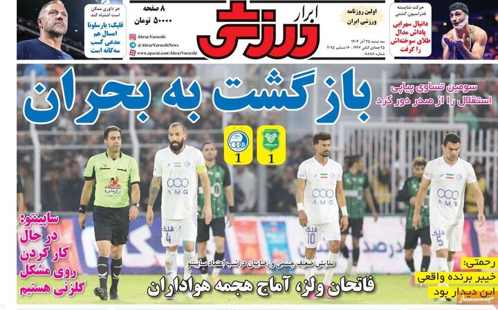 صفحه اول روزنامه‌های سه شنبه 25 آذر ماه