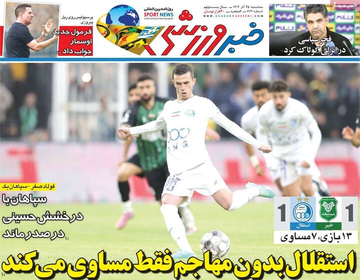 صفحه اول روزنامه‌های سه شنبه 25 آذر ماه