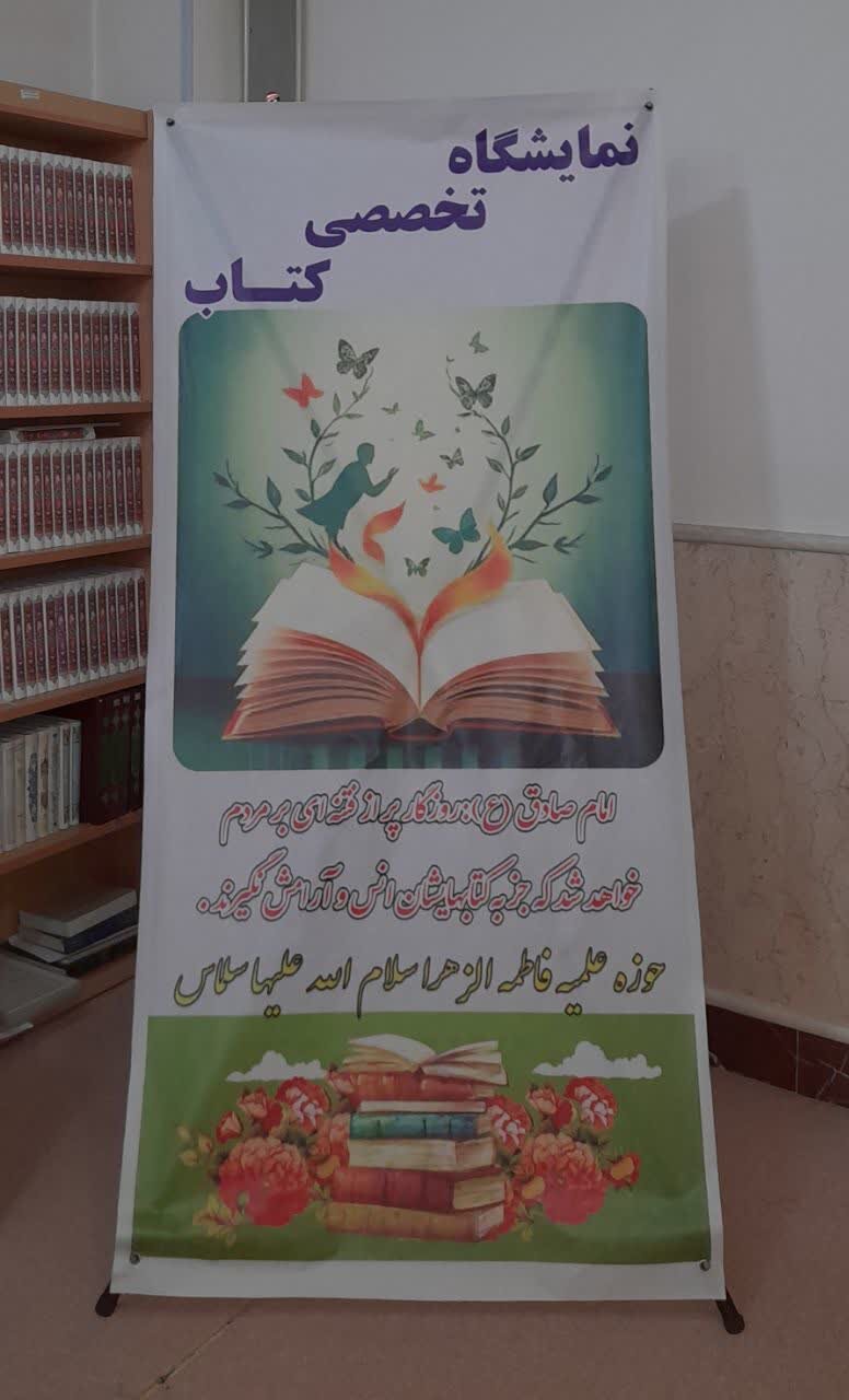 نمایشگاه کتاب در مدرسه علمیه خواهران سلماس دایر شد + عکس