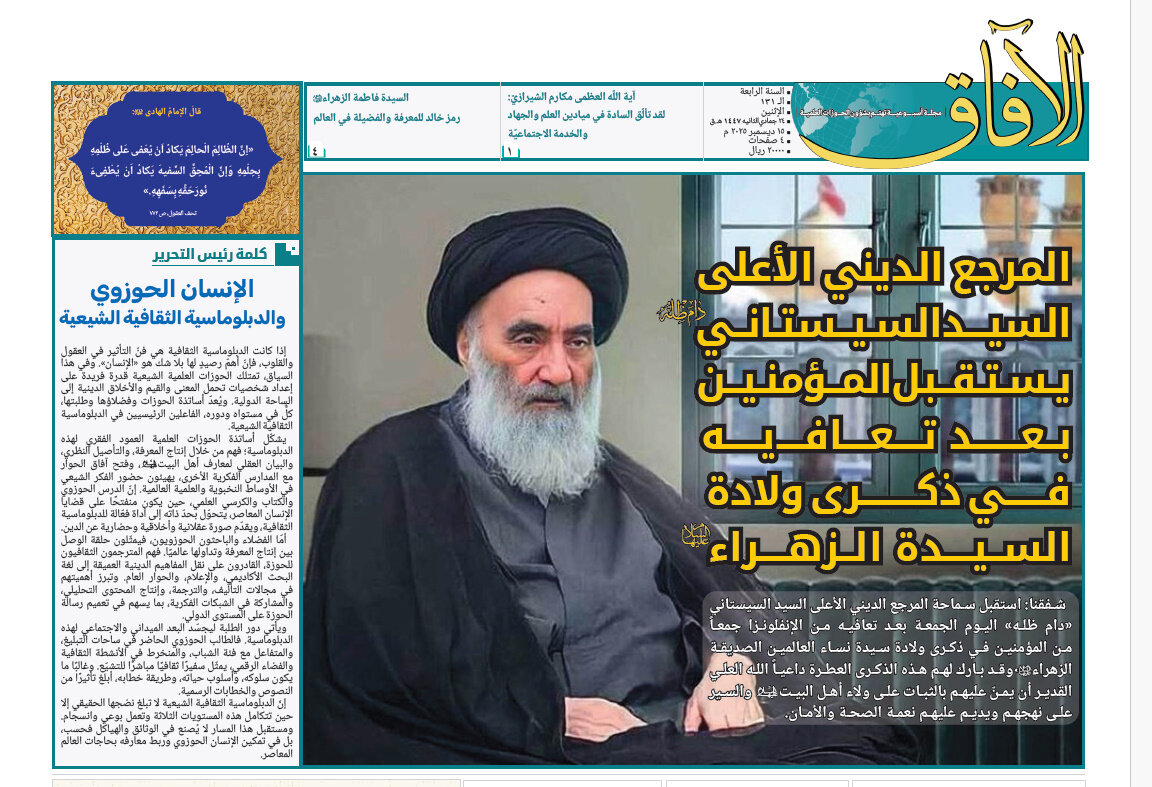 إصدار العدد الـ131 من أسبوعية الآفاق المهتمة بشؤون الحوزات العلمية + رابط التحميل