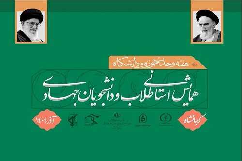همایش باشکوه طلاب و دانشجویان حوزوی کرمانشاه برگزار می شود