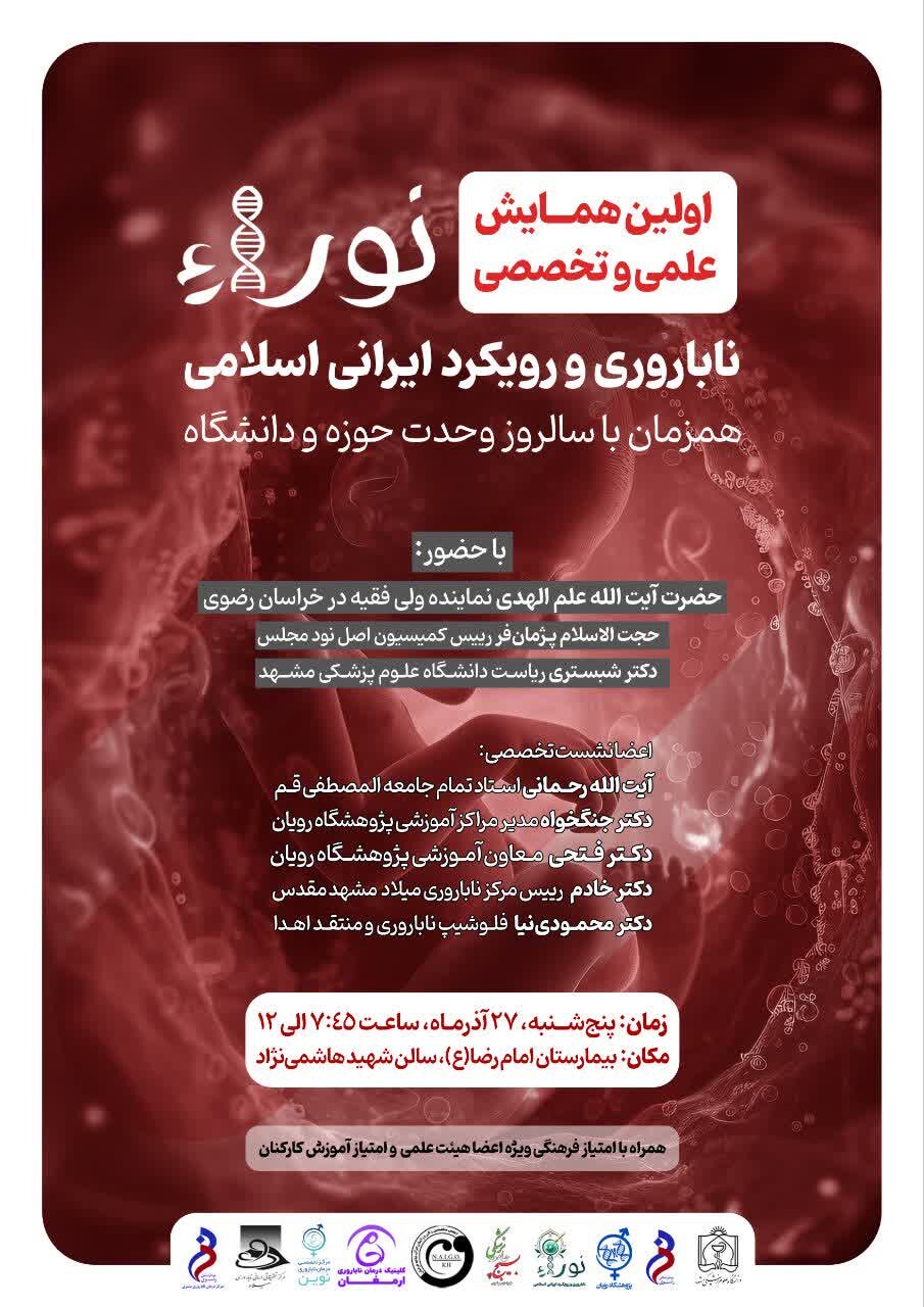 اولین همایش علمی و تخصصی نورا