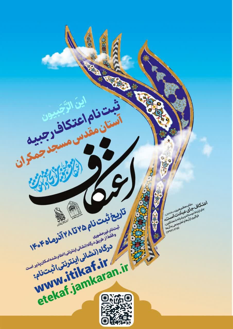 آغاز ثبتنام اعتکاف رجبیه در مسجد مقدس جمکران