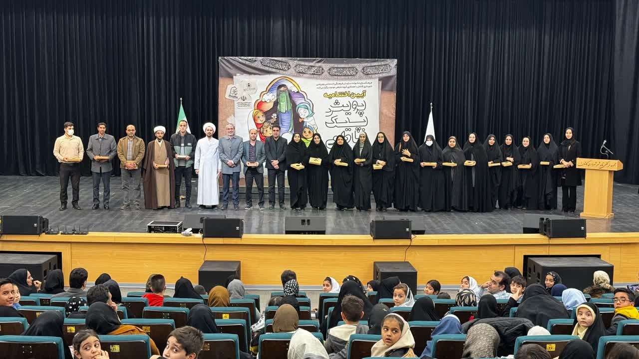 تقدیر از ۴۰۰ دانش‌آموز در اختتامیه پویش «پیک فاطمی»در کاشان