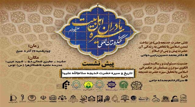 برگزاری پیش‌نشست کنگره بین‌المللی سیره مادران اهل‌بیت(ع) در مشهد