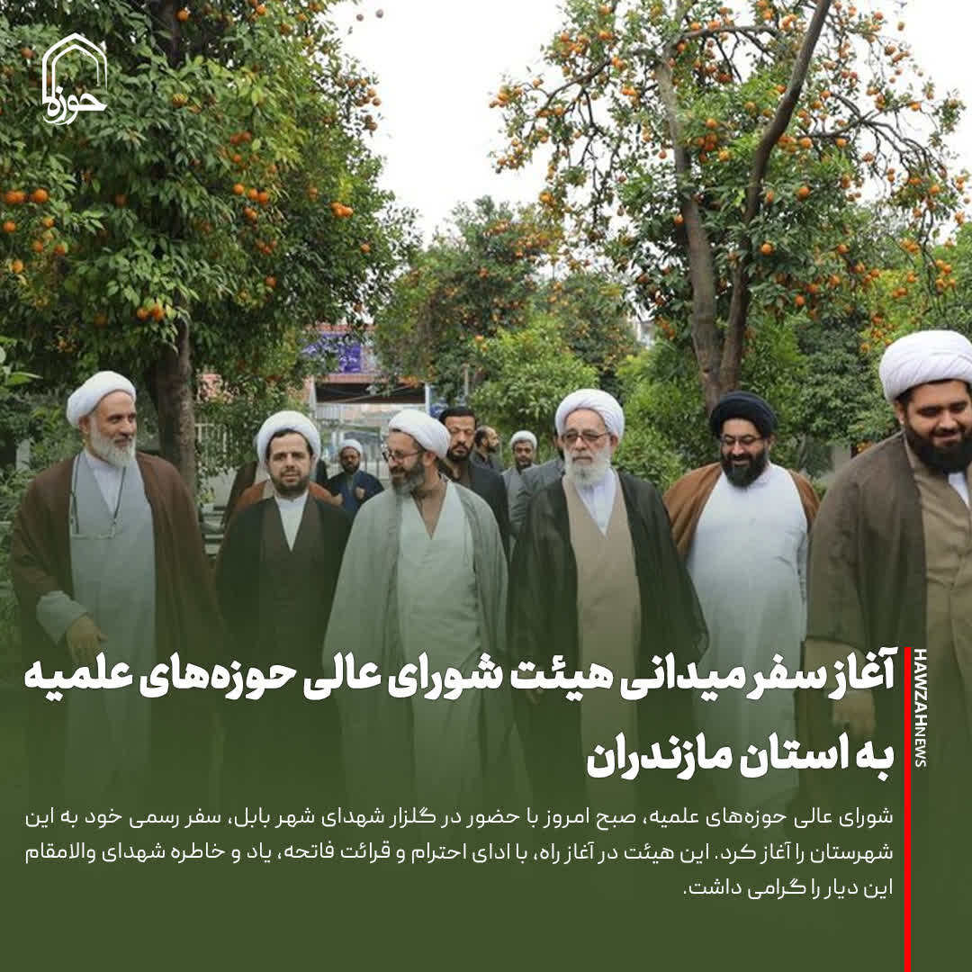 عکس نوشت| آغاز سفر میدانی هیئت شورای عالی حوزه‌های علمیه به استان مازندران