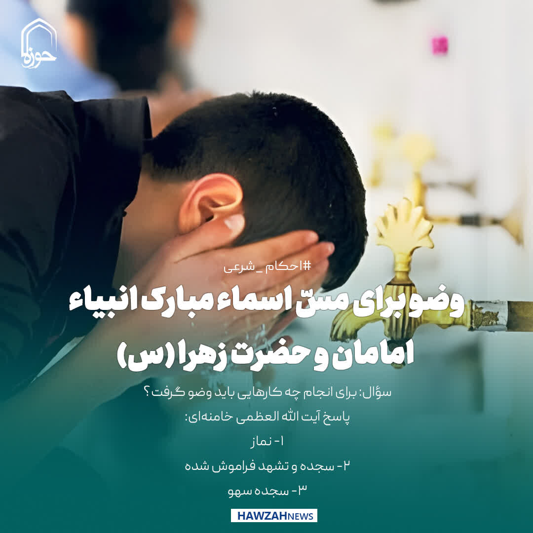 عکس نوشت| وضو برای مسّ اسماء مبارک انبیاء، امامان و حضرت زهرا (س)