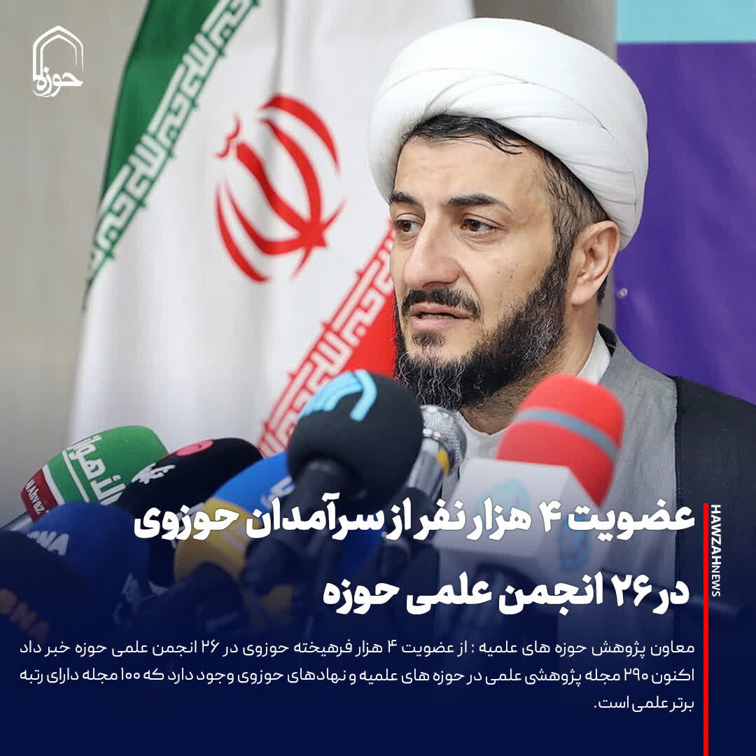 عکس نوشت| عضویت ۴ هزار نفر از سرآمدان حوزوی در ۲۶ انجمن علمی حوزه