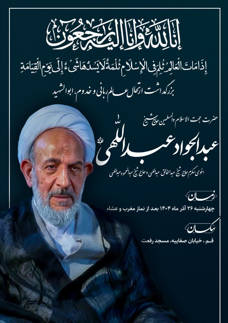 بزرگداشت برادر آیت‌الله عبداللهی در قم برگزار می‌شود