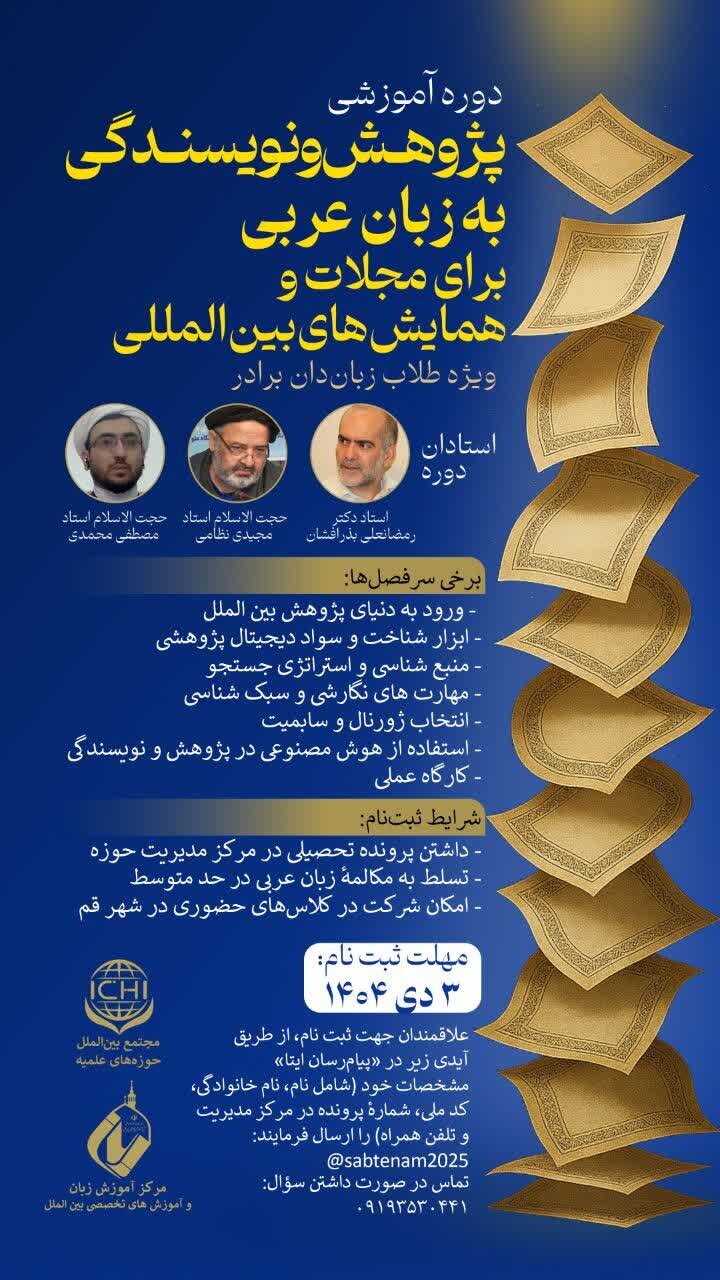 دوره «نویسندگی به زبان عربی برای مجلات» برگزار می شود