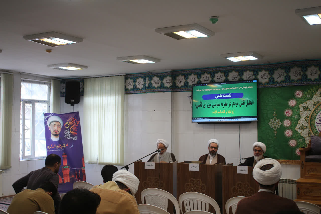 نشست علمی تحلیل نقش مردم در نظریه سیاسی میرزای نائینی در مدرسه علمیه امام مهدی (عج) کرمان 