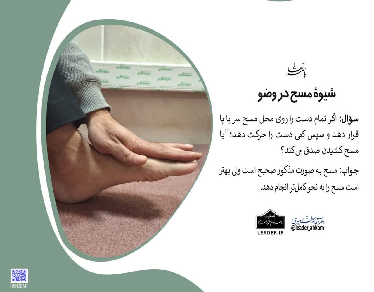 احکام شرعی| روش صحیح مسح سر و پا در وضو