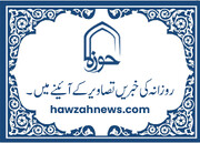 حوزہ/ روزآنہ کی خبریں تصاویر کے آئینے میں