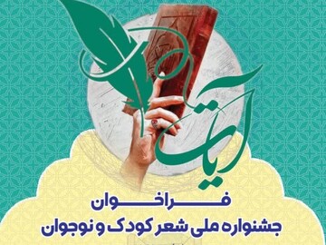 قرآن و نهج‌البلاغه میدانِ باز کشف شاعرانه برای کودک و نوجوان است