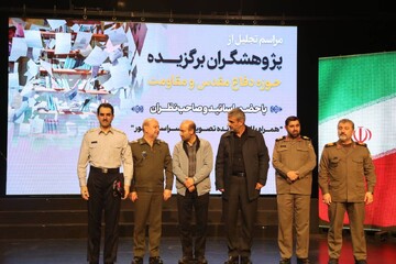 آیین تجلیل از پژوهشگران برگزیده حوزه دفاع مقدس و مقاومت برگزار شد