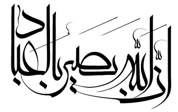 بصیرت الهی؛ کلید اصلاح رفتار پنهان و آشکار است