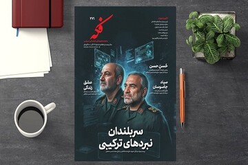 پرونده ویژه سرداران شهید اطلاعاتی در "ماهنامه فکه" منتشر شد