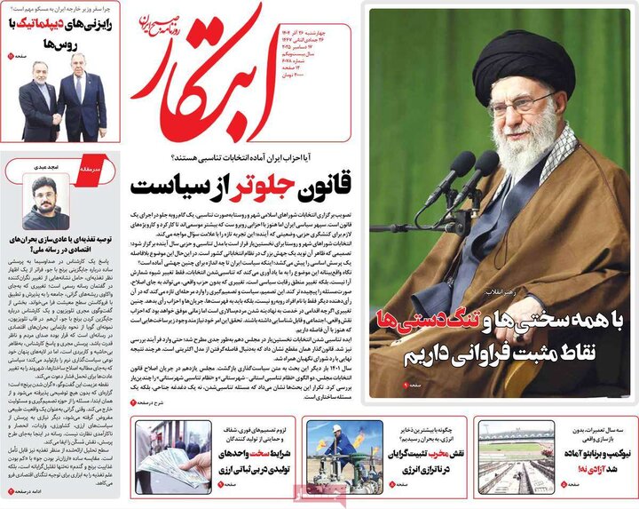 صفحه اول روزنامه‌های چهارشنبه 26 آذر ماه
