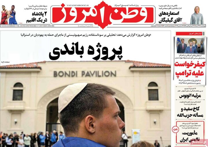 صفحه اول روزنامه‌های چهارشنبه 26 آذر ماه