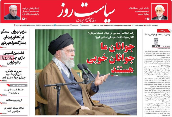 صفحه اول روزنامه‌های چهارشنبه 26 آذر ماه