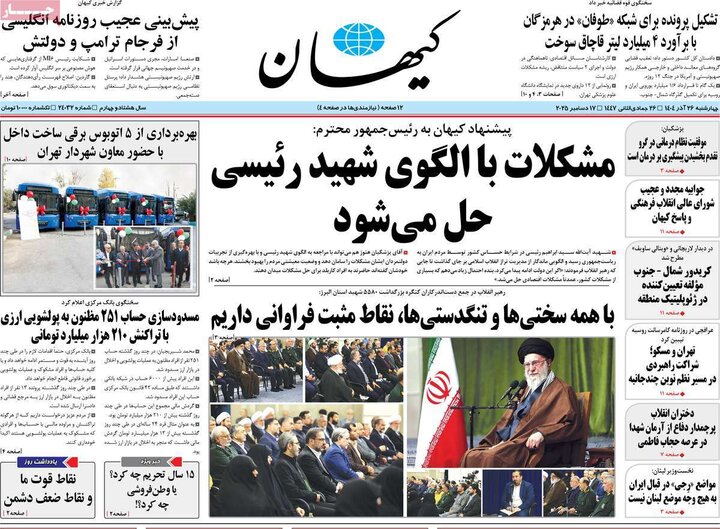 صفحه اول روزنامه‌های چهارشنبه 26 آذر ماه