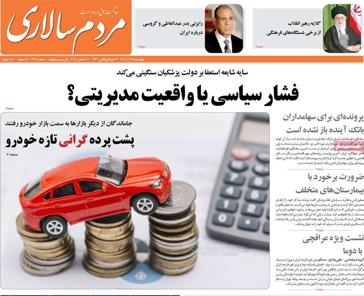 صفحه اول روزنامه‌های چهارشنبه 26 آذر ماه