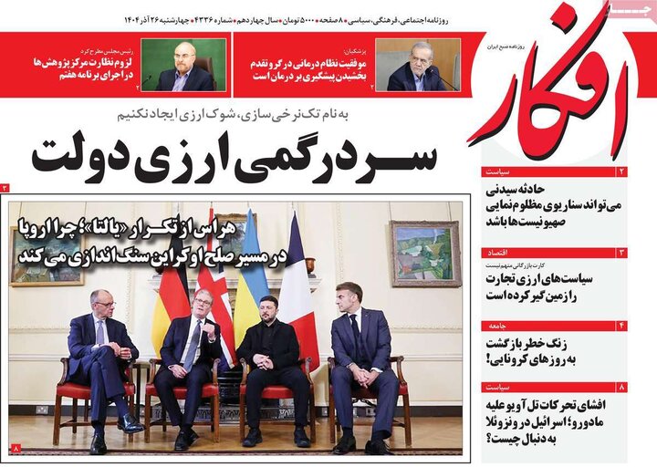 صفحه اول روزنامه‌های چهارشنبه 26 آذر ماه