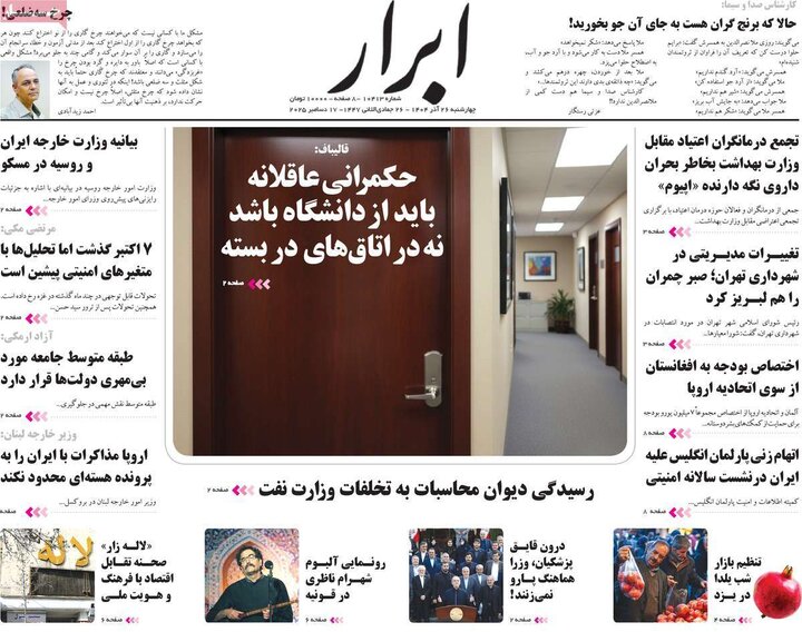 صفحه اول روزنامه‌های چهارشنبه 26 آذر ماه