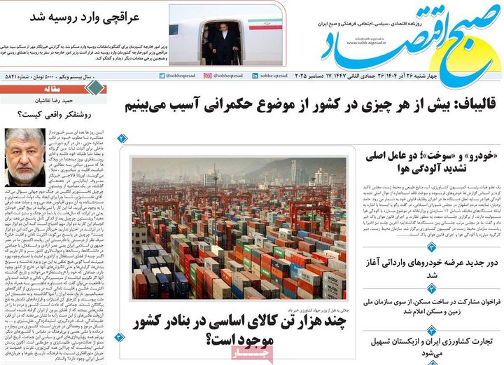 صفحه اول روزنامه‌های چهارشنبه 26 آذر ماه