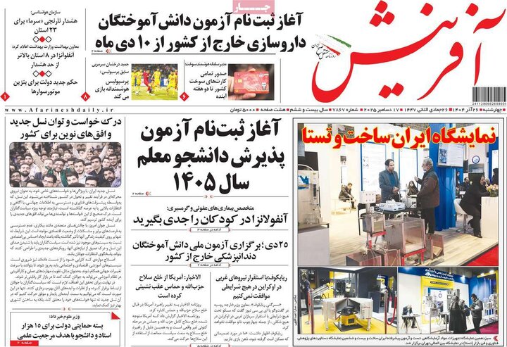 صفحه اول روزنامه‌های چهارشنبه 26 آذر ماه