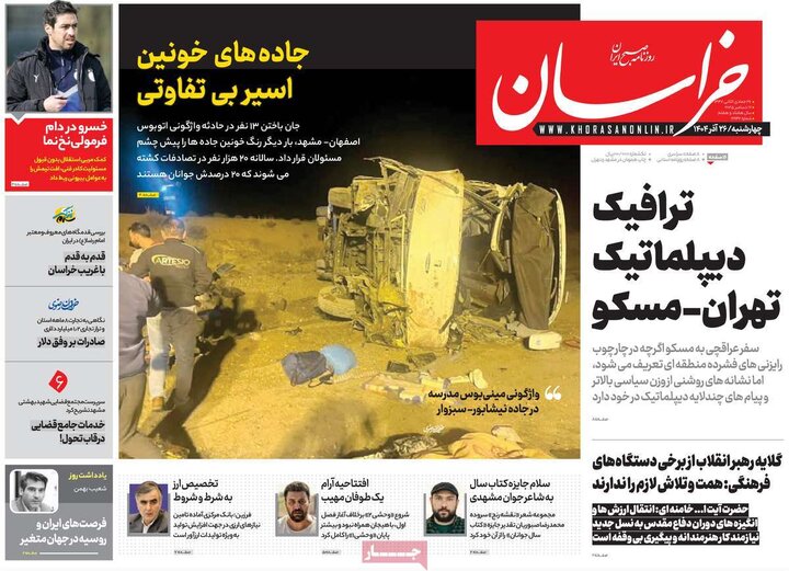 صفحه اول روزنامه‌های چهارشنبه 26 آذر ماه